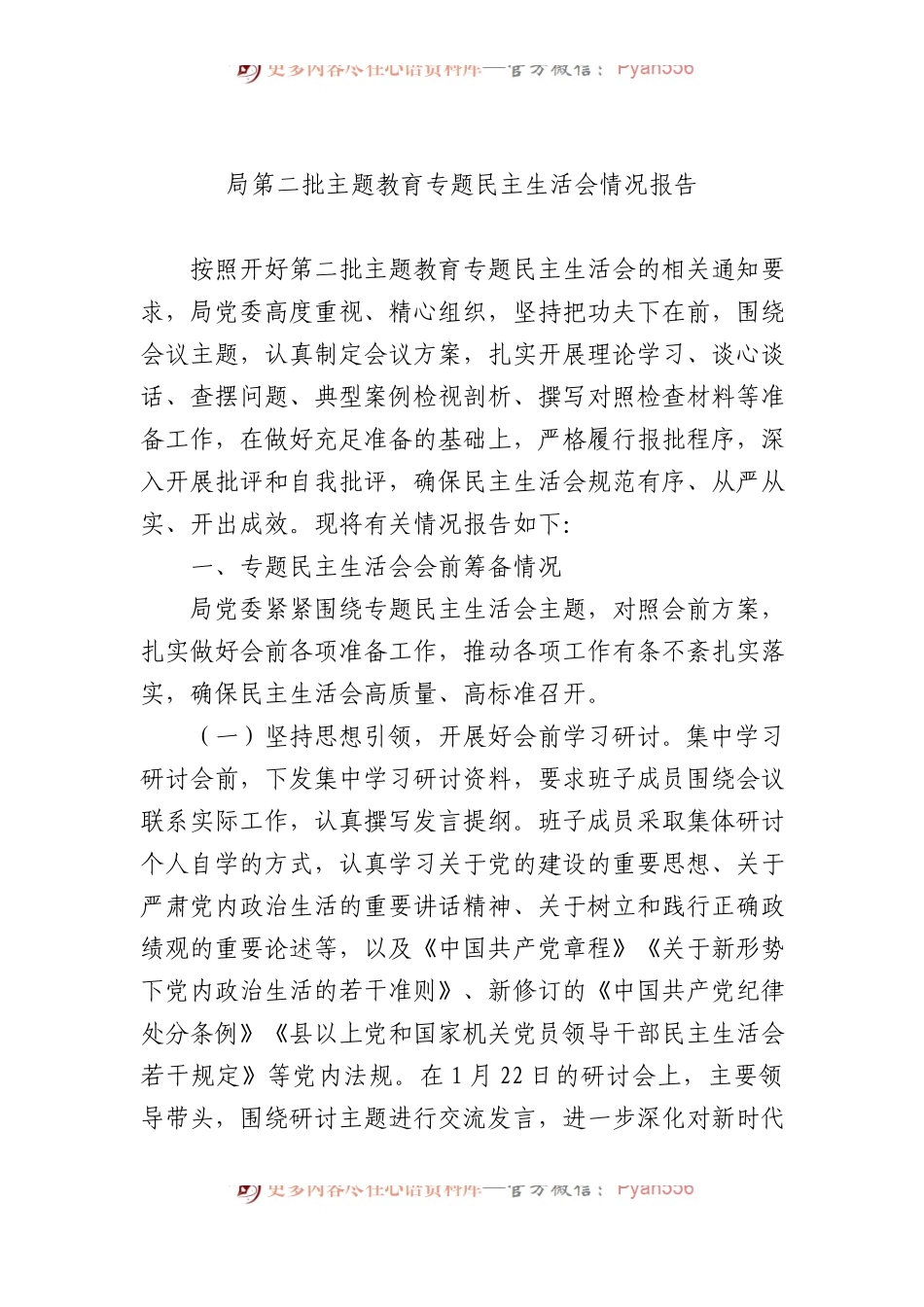 局第二批主题教育专题民主生活会情况报告.docx_第1页