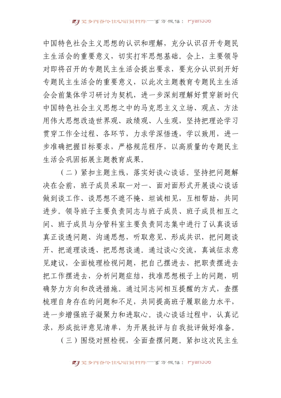 局第二批主题教育专题民主生活会情况报告.docx_第2页