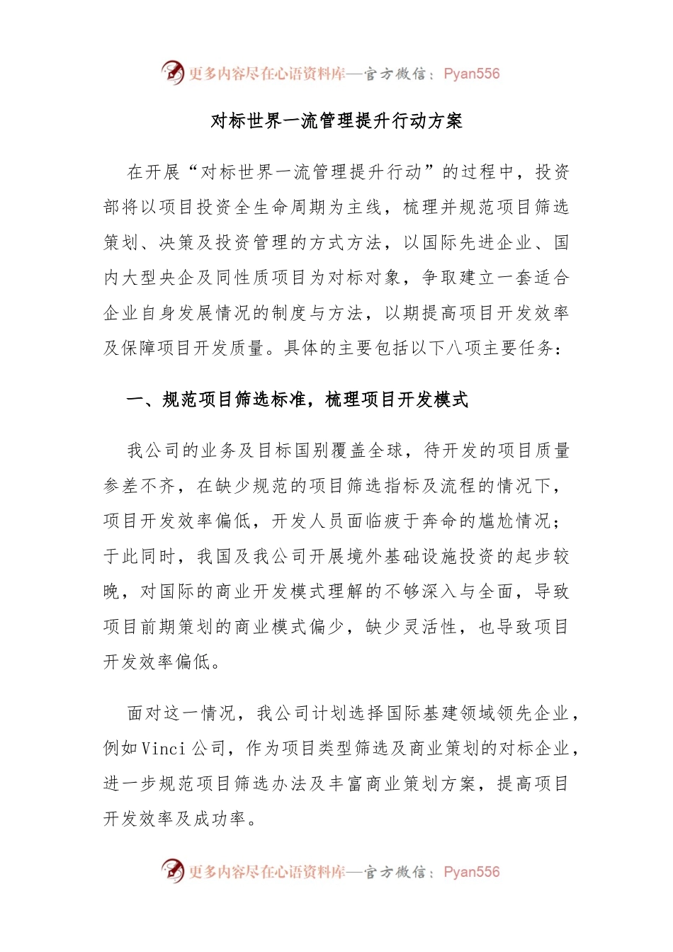 对标世界一流管理提升行动方案.docx_第1页