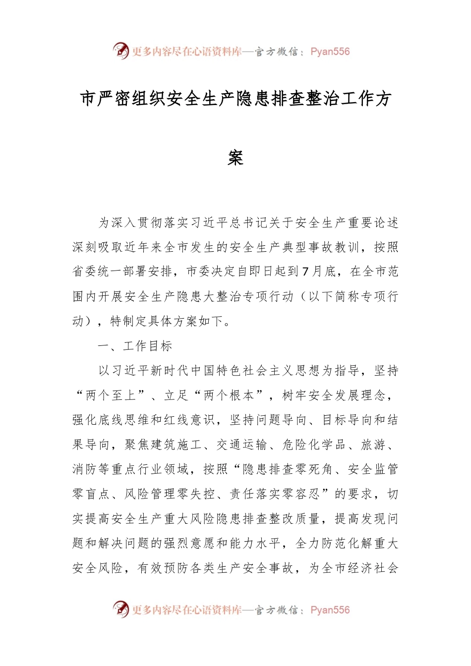 市严密组织安全生产隐患排查整治工作方案.docx_第1页