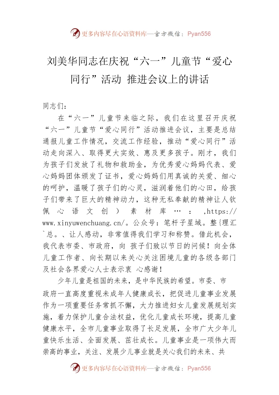 妇联主席刘美华同志在庆祝“六一”儿童节“爱心同行”活动 推进会议上的讲话.docx_第1页