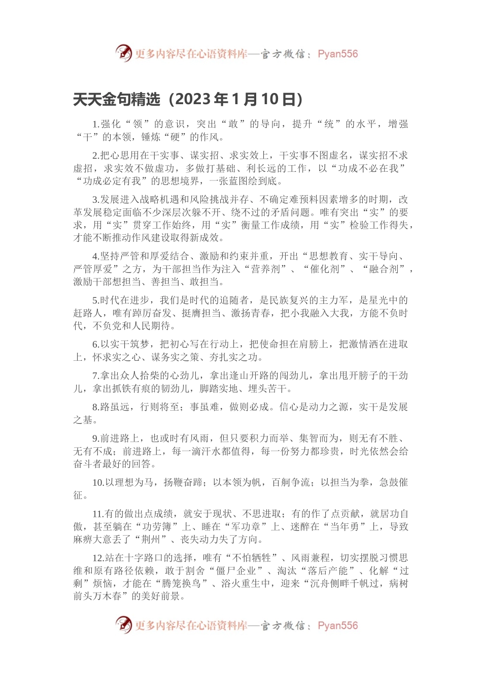 天天金句精选（2023年1月10日）（二）.docx_第1页