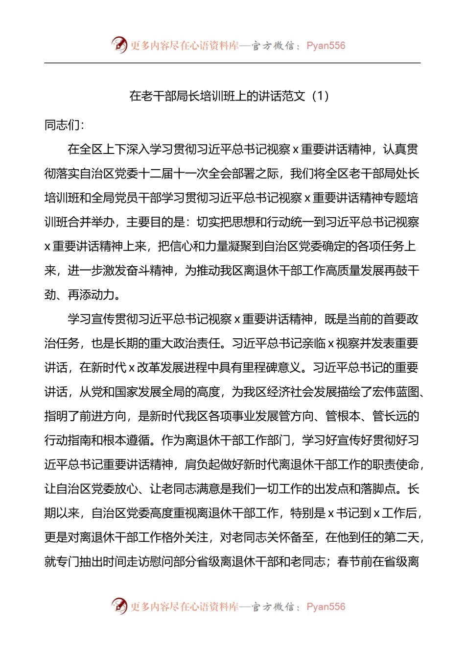 在老干部局长离退休干部党支部书记老干部工作人员培训班开班和结业仪式上的讲话3篇.docx_第1页