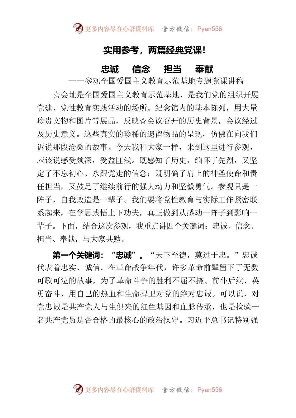 实用参考，两篇经典党课！8.27.docx_第1页