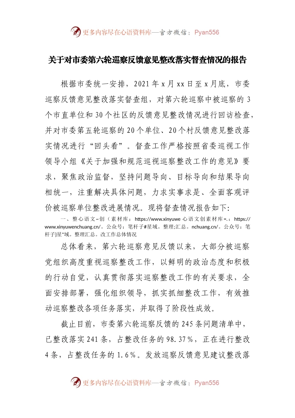 巡察反馈意见整改落实督查情况的报告.docx_第1页