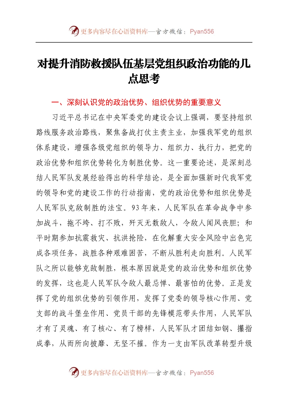 对提升消防救援队伍基层党组织政治功能的几点思考.docx_第1页