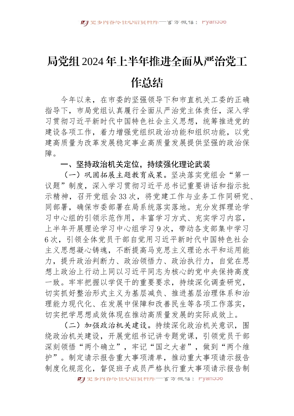 局党组2024年上半年推进全面从严治党工作总结.docx_第1页