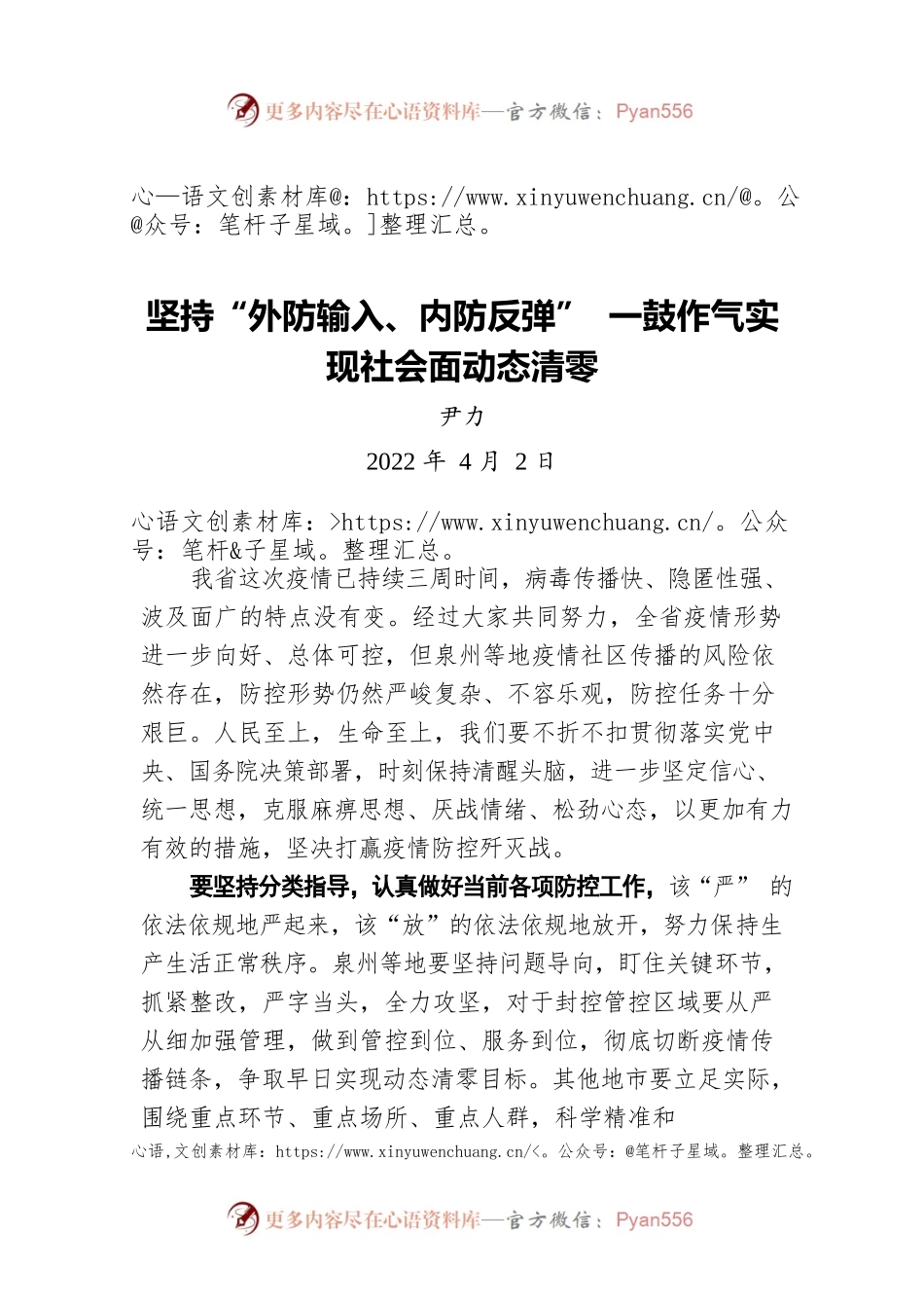 坚持“外防输入、内防反弹” 一鼓作气实现社会面动态清零20220402.docx_第1页