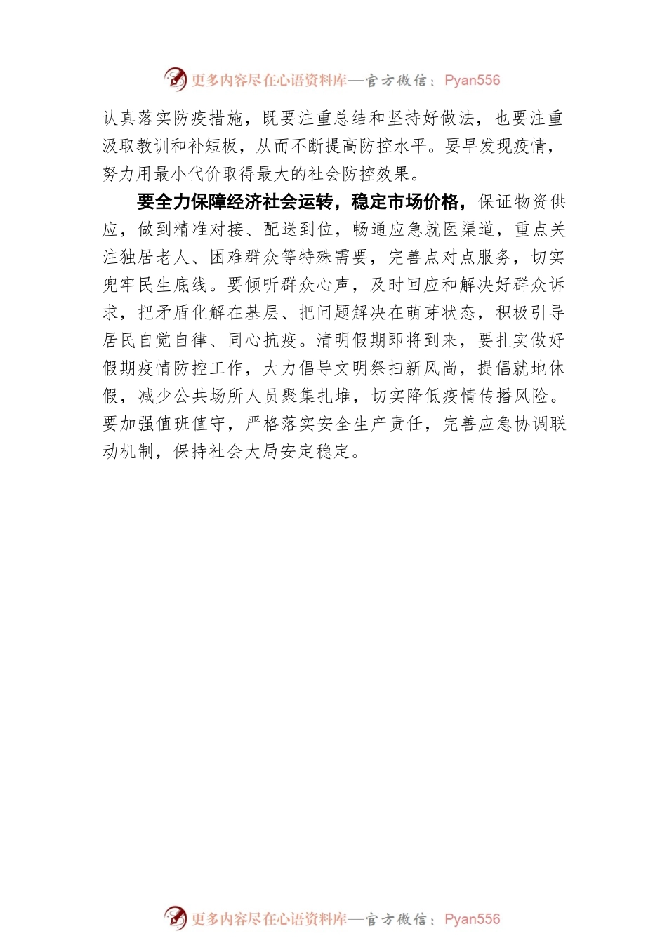 坚持“外防输入、内防反弹” 一鼓作气实现社会面动态清零20220402.docx_第2页