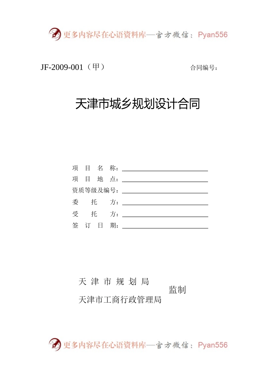 天津市城乡规划设计合同.docx_第1页