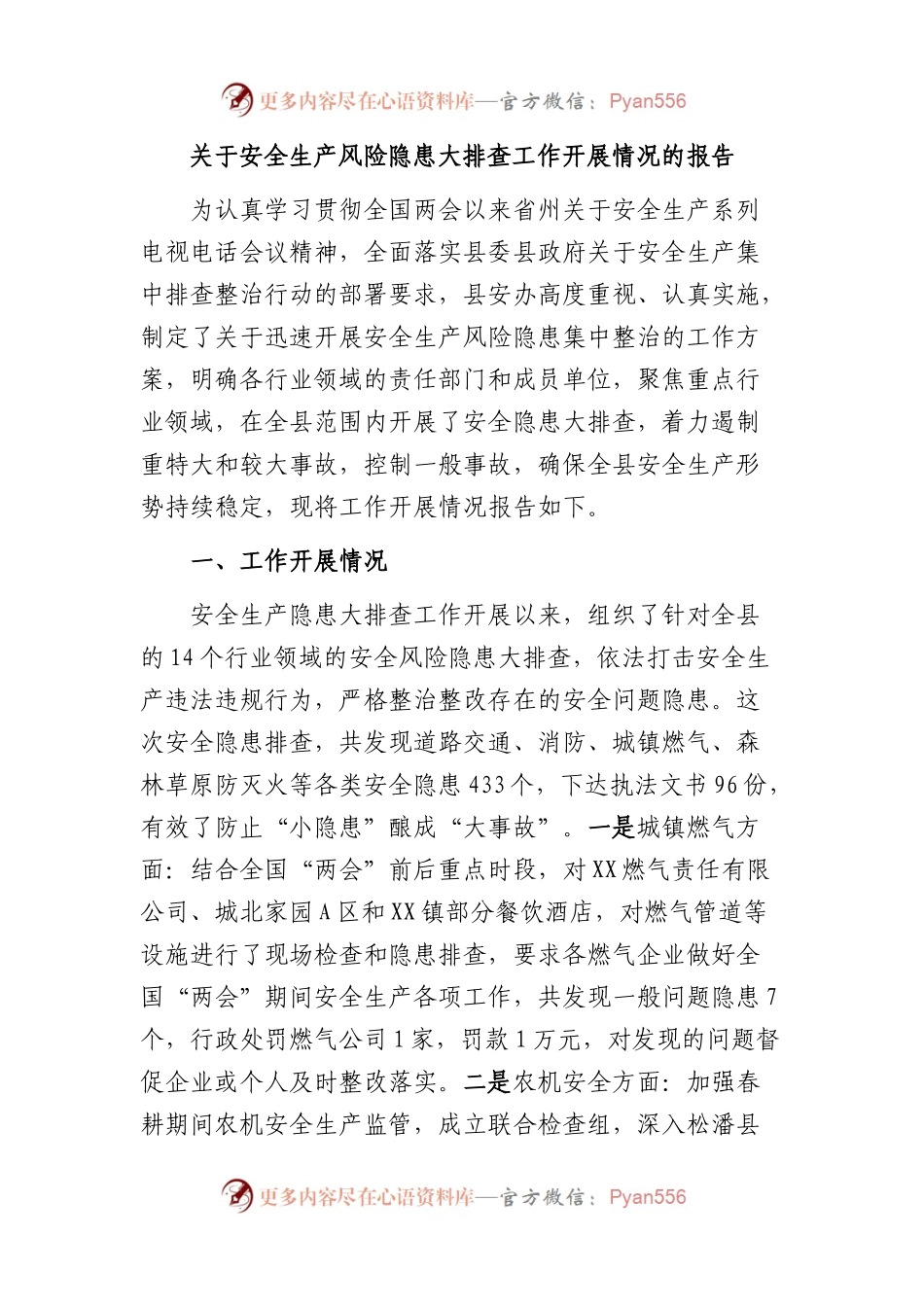安全生产风险隐患大排查工作开展情况的报告.docx_第1页
