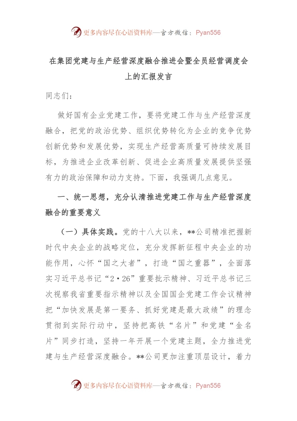 在集团党建与生产经营深度融合推进会暨全员经营调度会上的汇报发言.docx_第1页