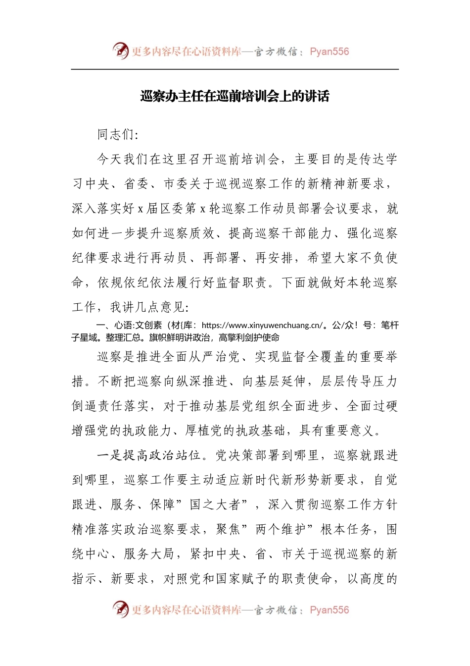 巡察办主任在巡前培训会上的讲话.docx_第1页