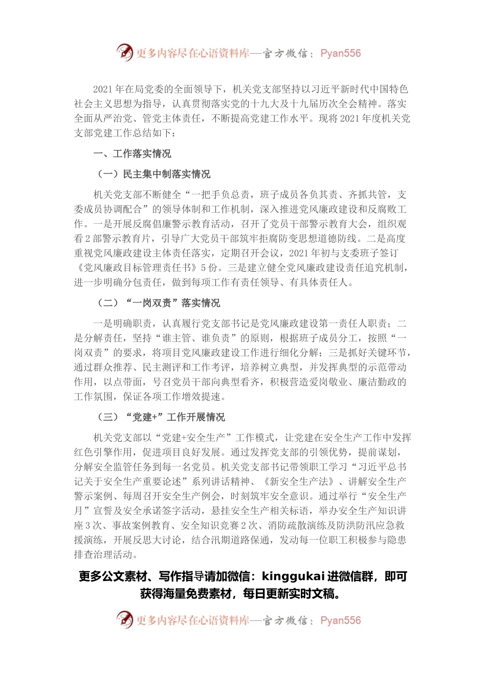 局2021年机关党支部党建工作总结.docx_第1页