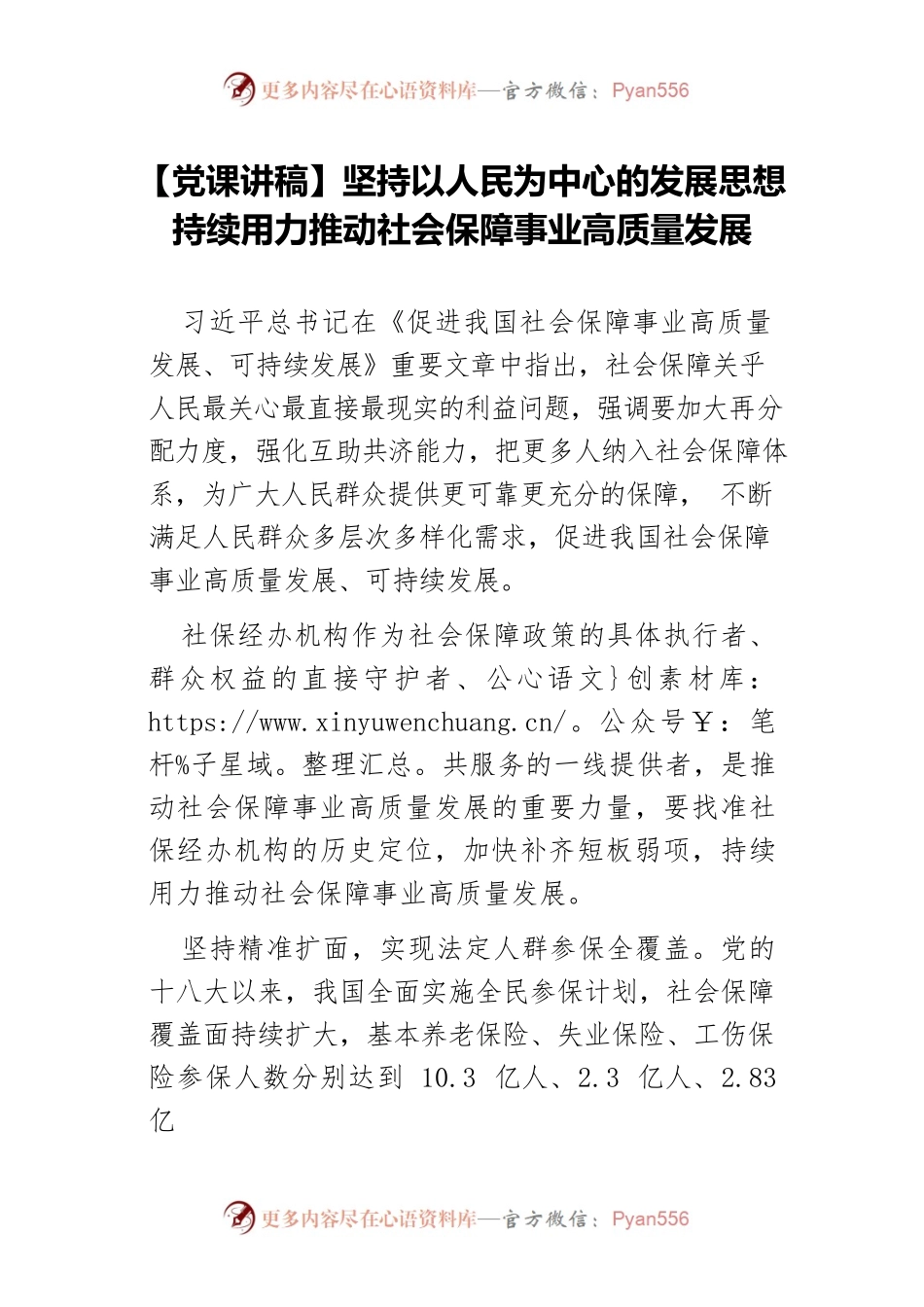 坚持以人民为中心的发展思想持续用力推动社会保障事业高质量发展.docx_第1页