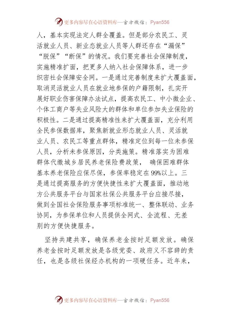 坚持以人民为中心的发展思想持续用力推动社会保障事业高质量发展.docx_第2页