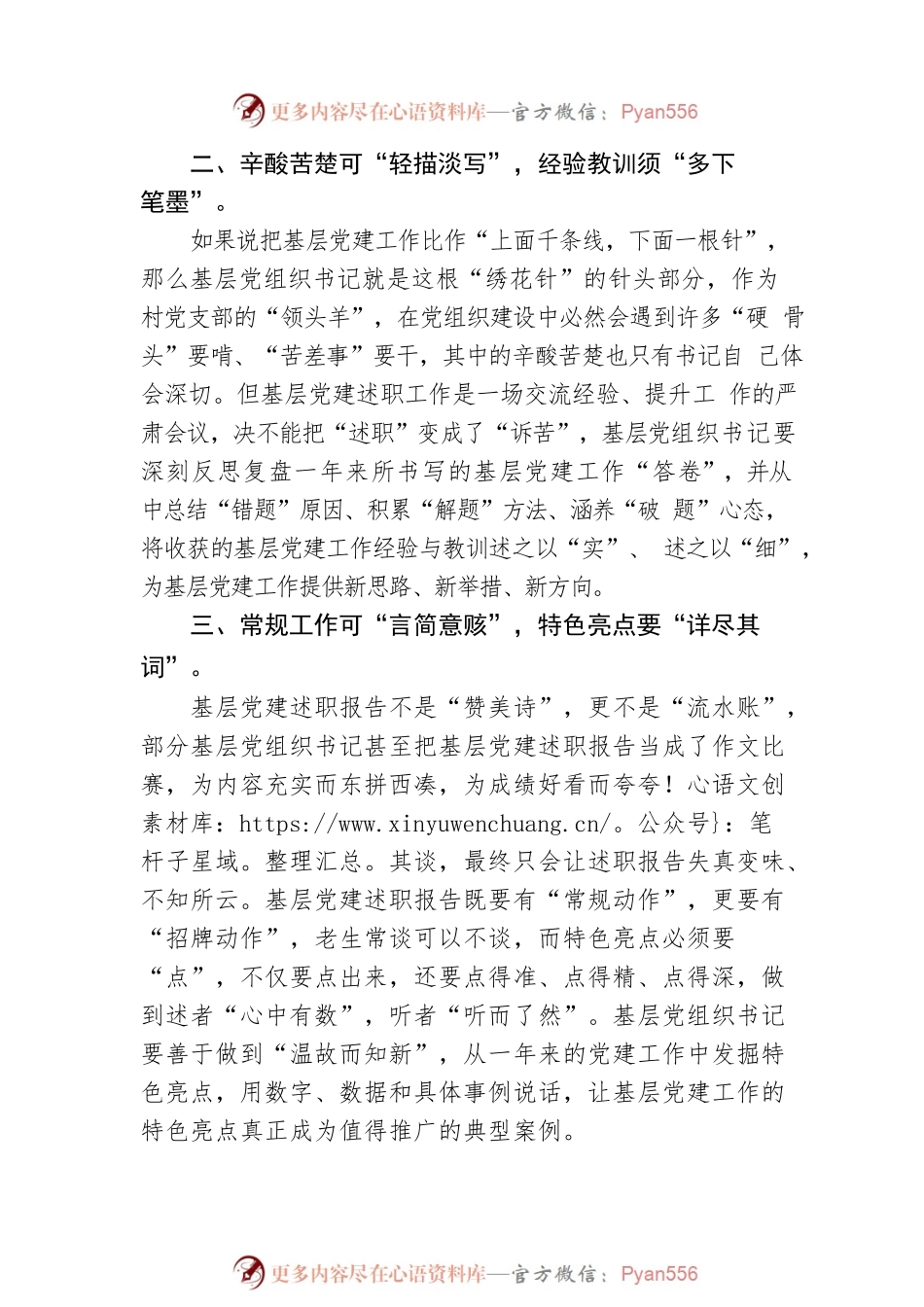 基层党建述职要“详略得当”.docx_第2页