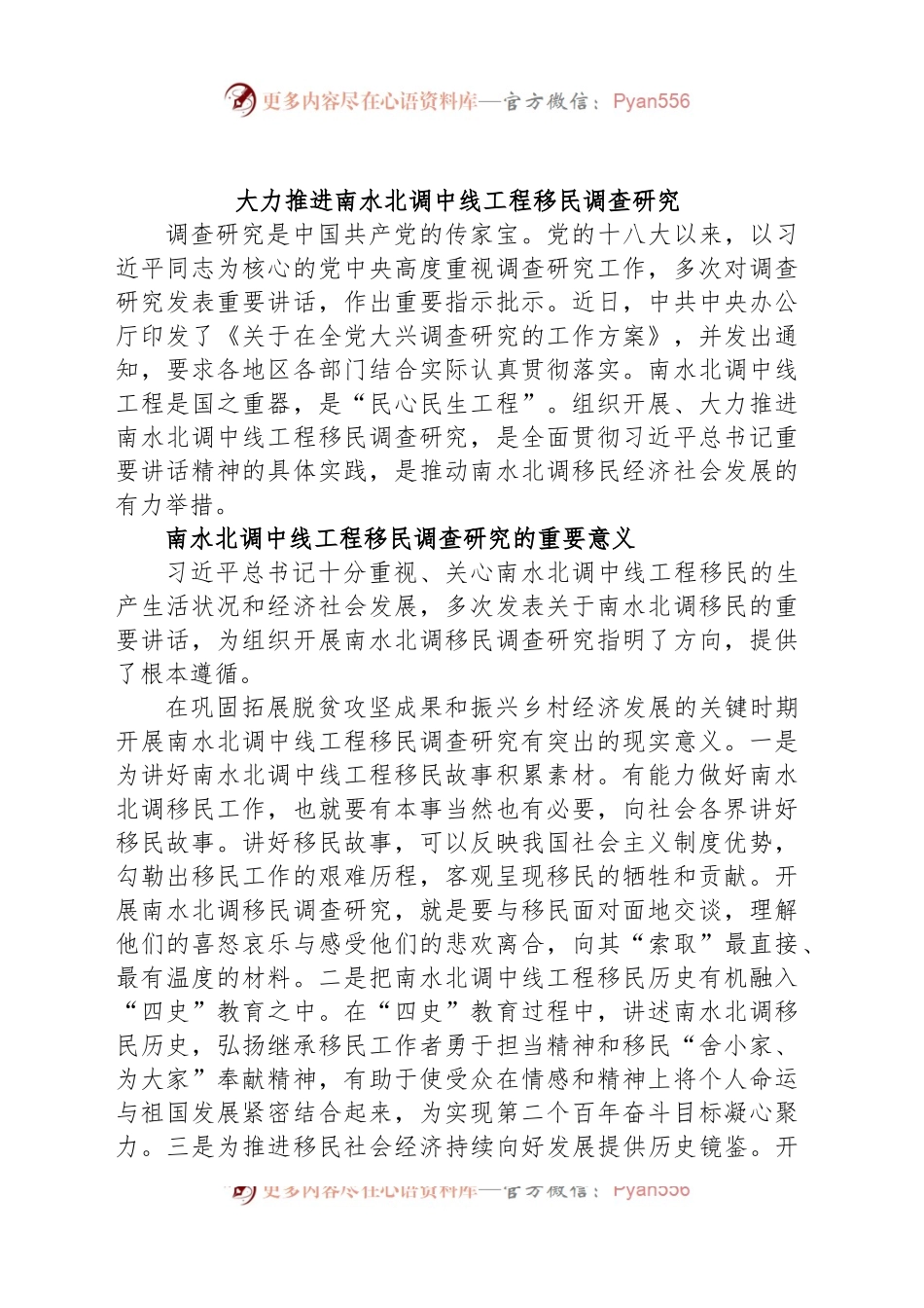 大力推进南水北调中线工程移民调查研究.docx_第1页