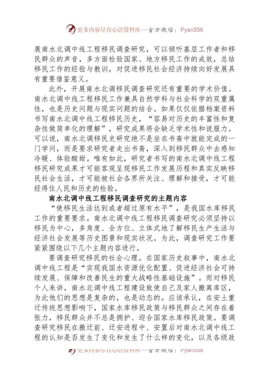 大力推进南水北调中线工程移民调查研究.docx_第2页