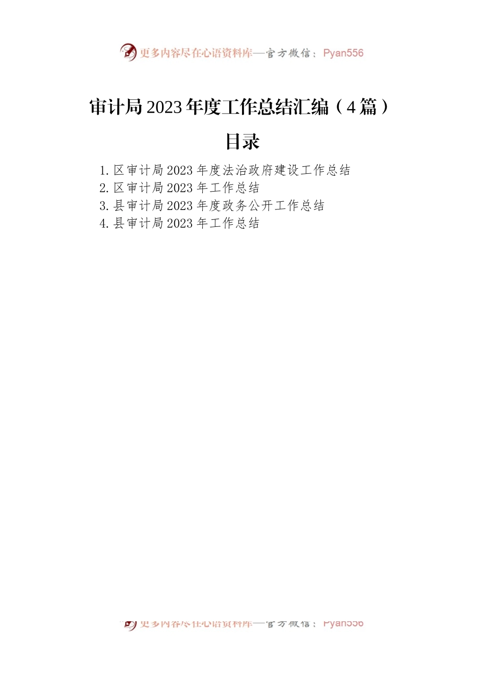 审计局2023年度工作总结汇编（4篇）.docx_第1页