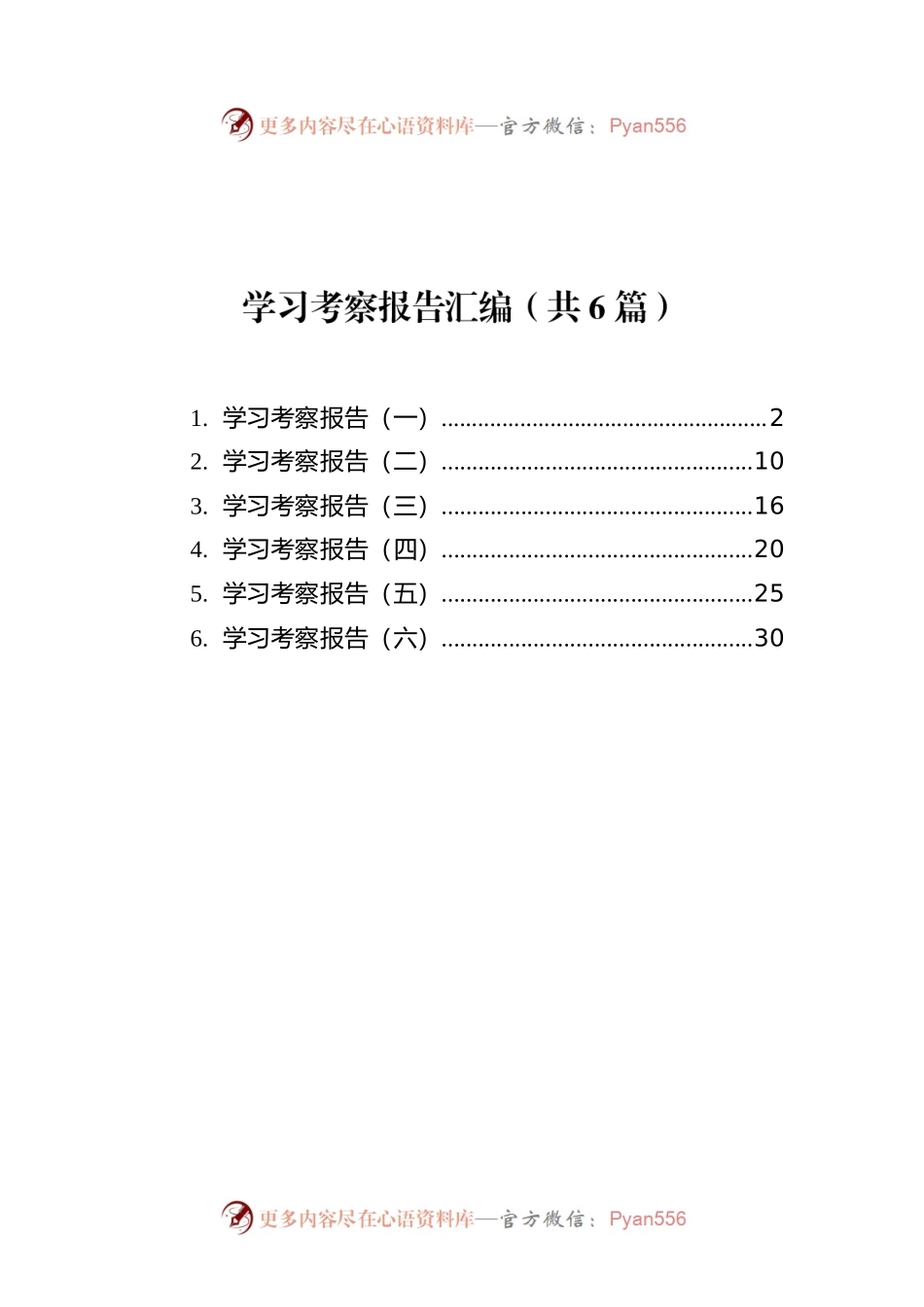 学习考察报告汇编（共6篇）.docx_第1页