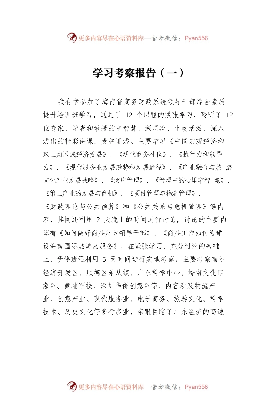 学习考察报告汇编（共6篇）.docx_第2页