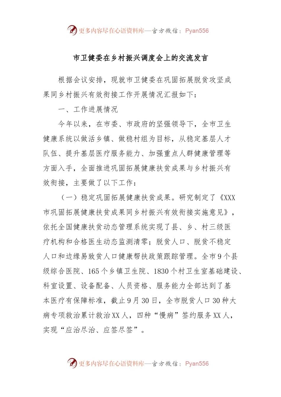 市卫健委在乡村振兴调度会上的交流发言.docx_第1页