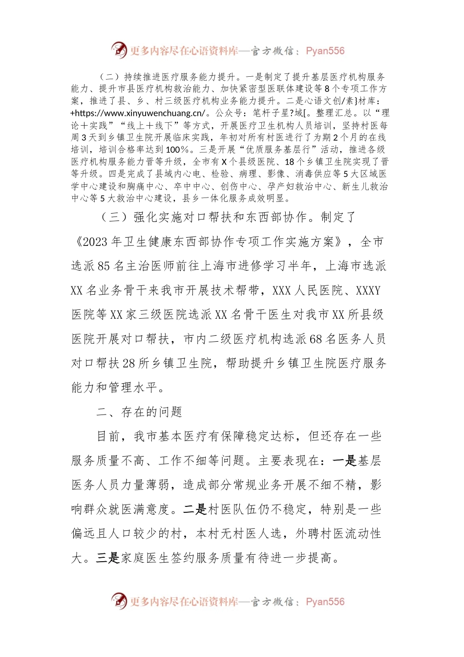 市卫健委在乡村振兴调度会上的交流发言.docx_第2页