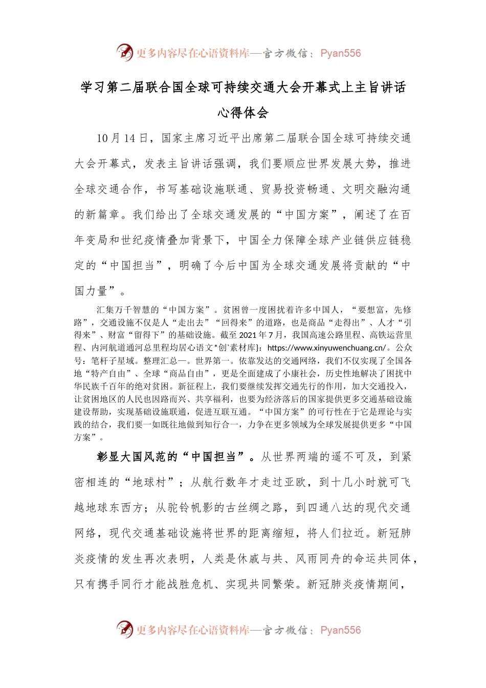 学习第二届联合国全球可持续交通大会开幕式上主旨讲话心得体会.docx_第1页