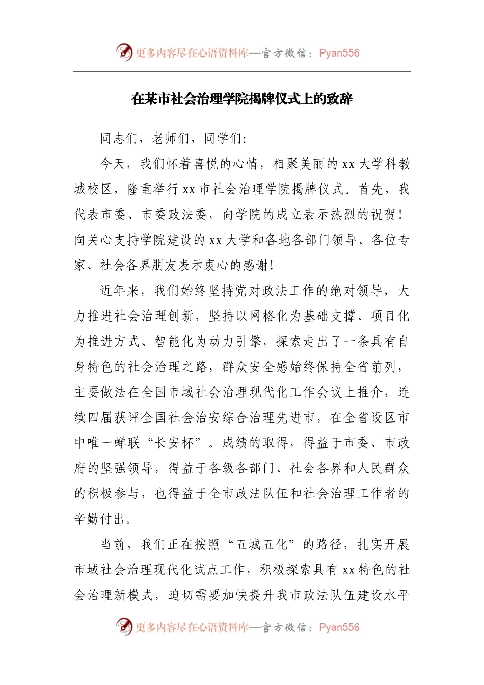 在社会治理学院揭牌仪式上的致辞.docx_第1页