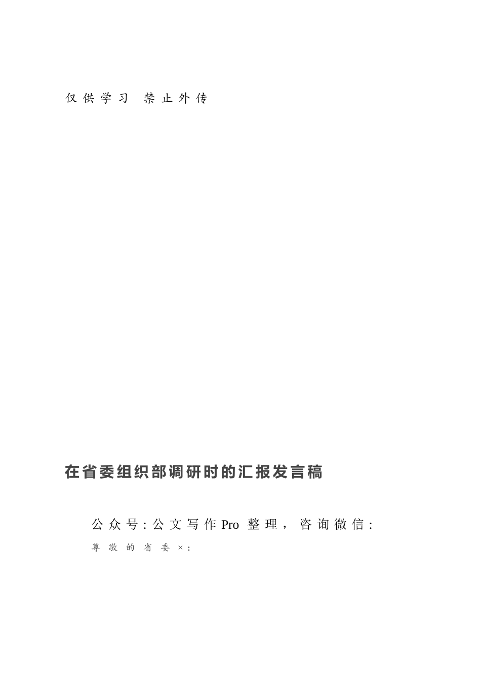 在省委组织部调研时的汇报发言稿.docx_第1页