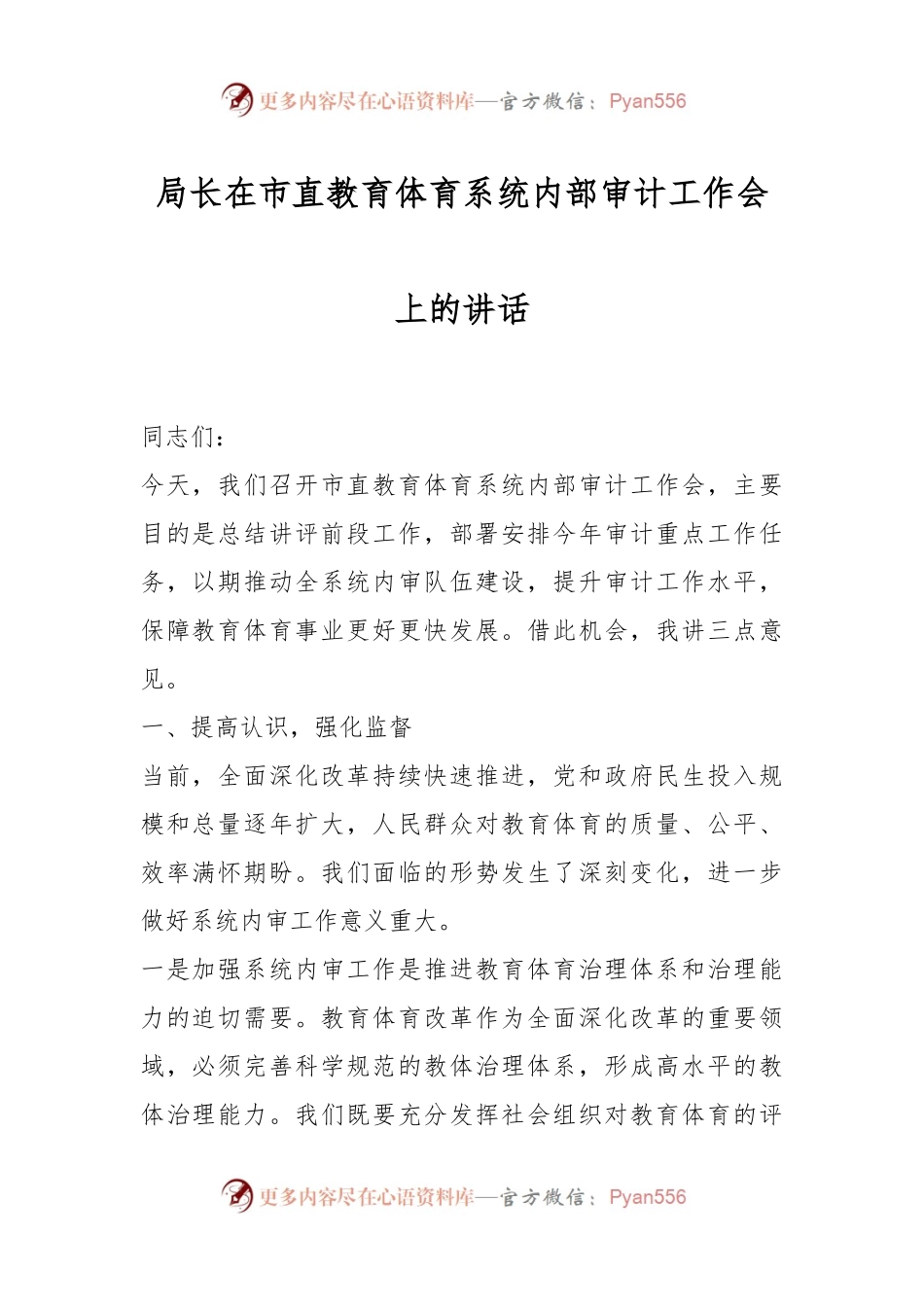 局长在市直教育体育系统内部审计工作会上的讲话.docx_第1页