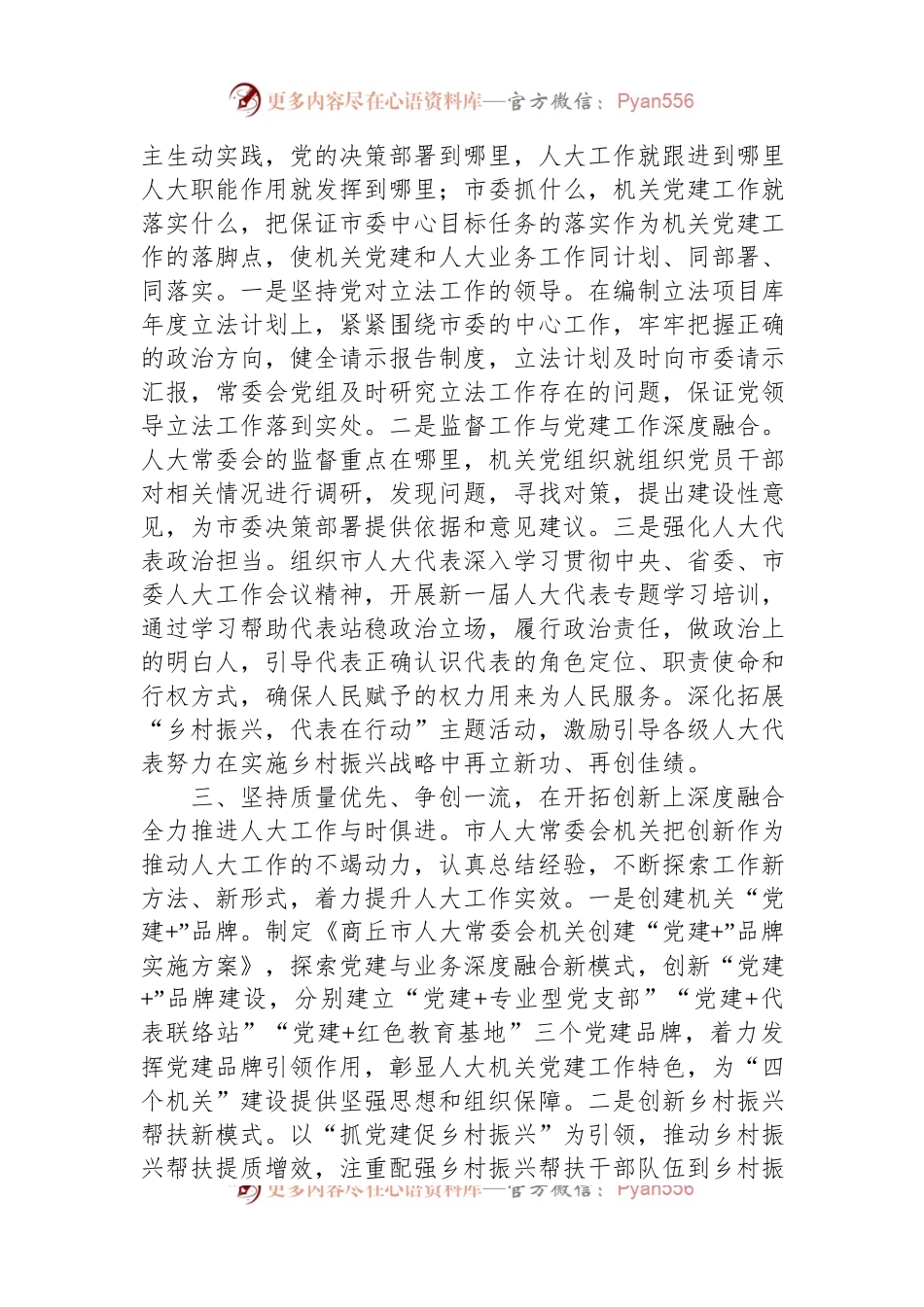 市人大在市直机关党建高质量发展专题推进会上的发言.docx_第2页