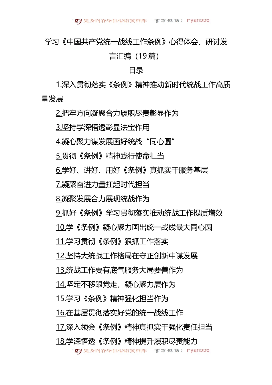 学习《统一战线工作条例》心得体会、研讨发言汇编[19篇].docx_第1页