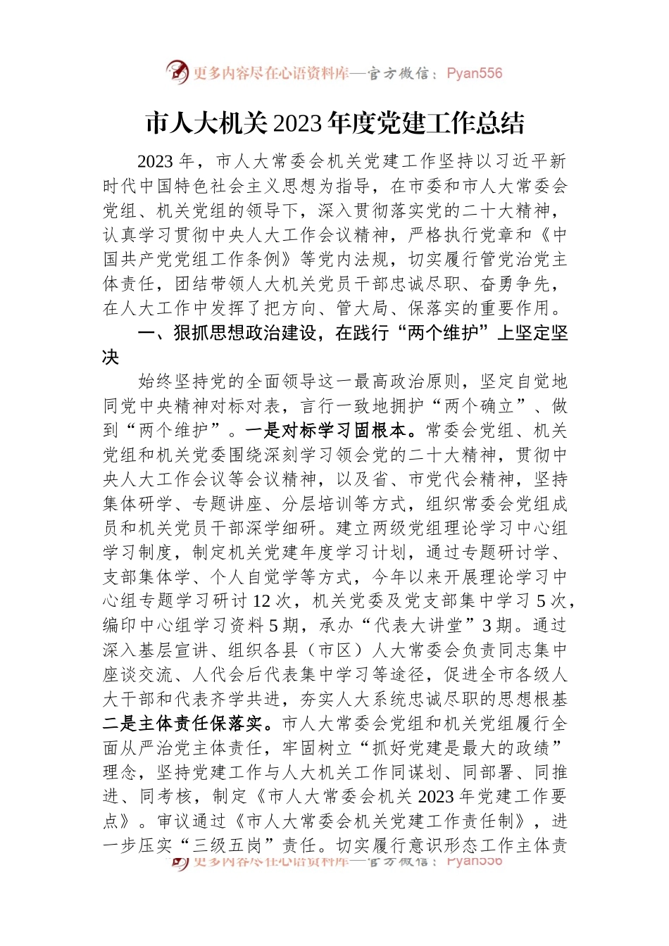 市人大机关2023年度党建工作总结.docx_第1页