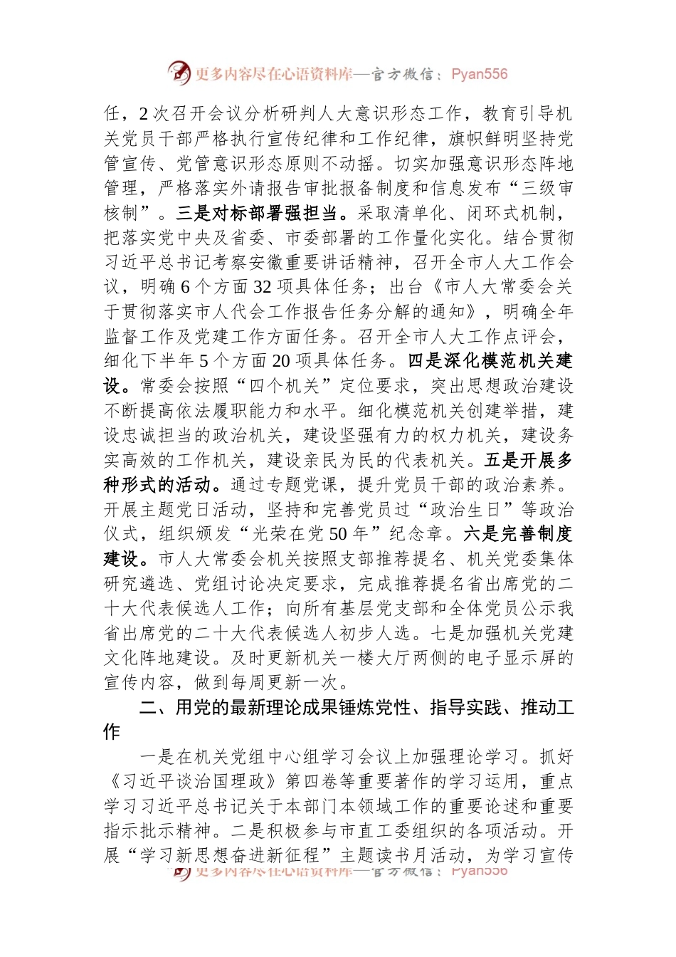 市人大机关2023年度党建工作总结.docx_第2页