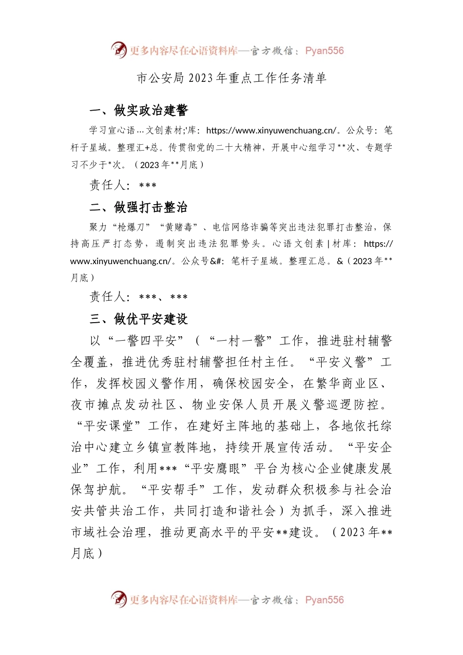 市公安局2023年重点工作任务清单.docx_第1页
