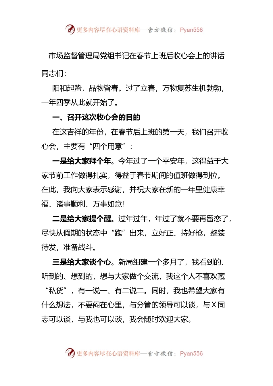 在春节上班后收心会上的讲话.docx_第1页