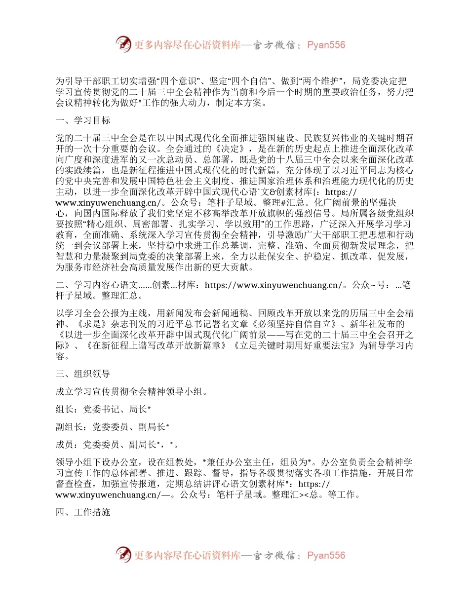 局学习宣传贯彻党的二十届三中全会精神工作方案.docx_第1页