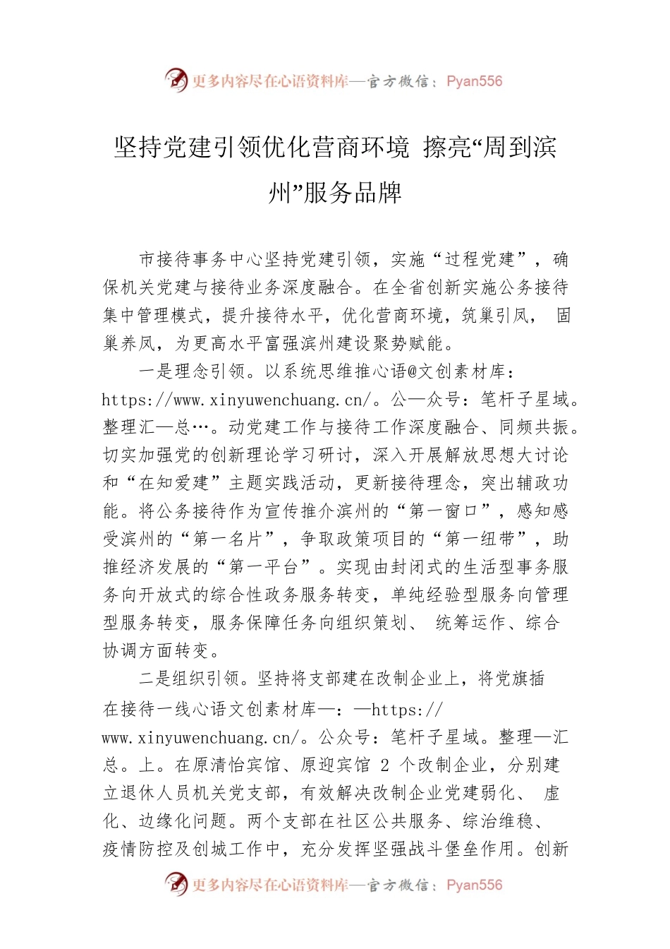 坚持党建引领优化营商环境 擦亮“周到滨州”服务品牌.docx_第1页