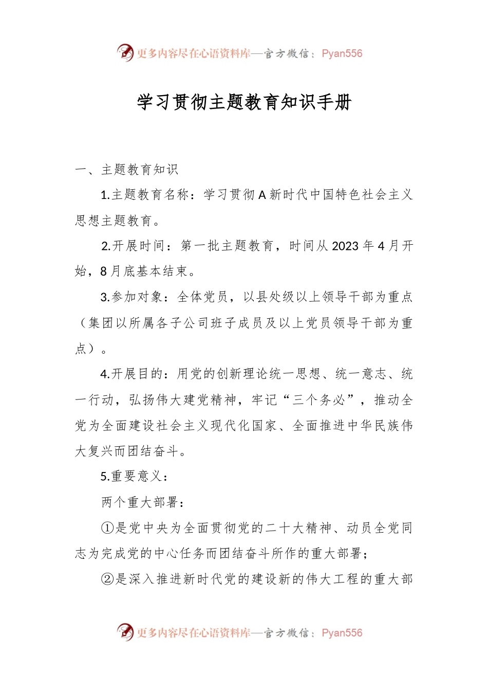 学习贯彻主题教育知识手册.docx_第1页