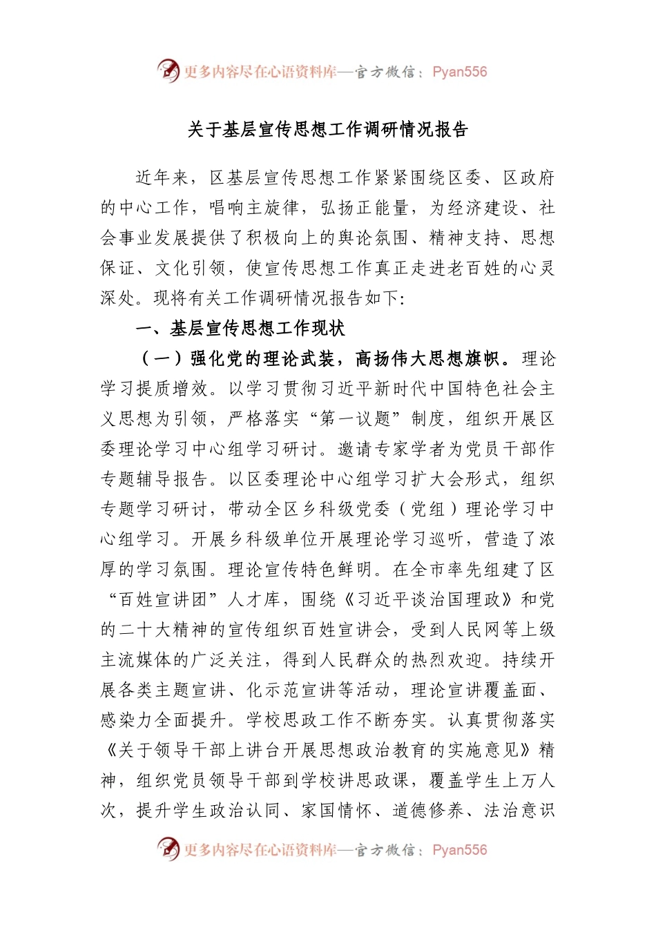 基层宣传思想工作调研情况报告.docx_第1页