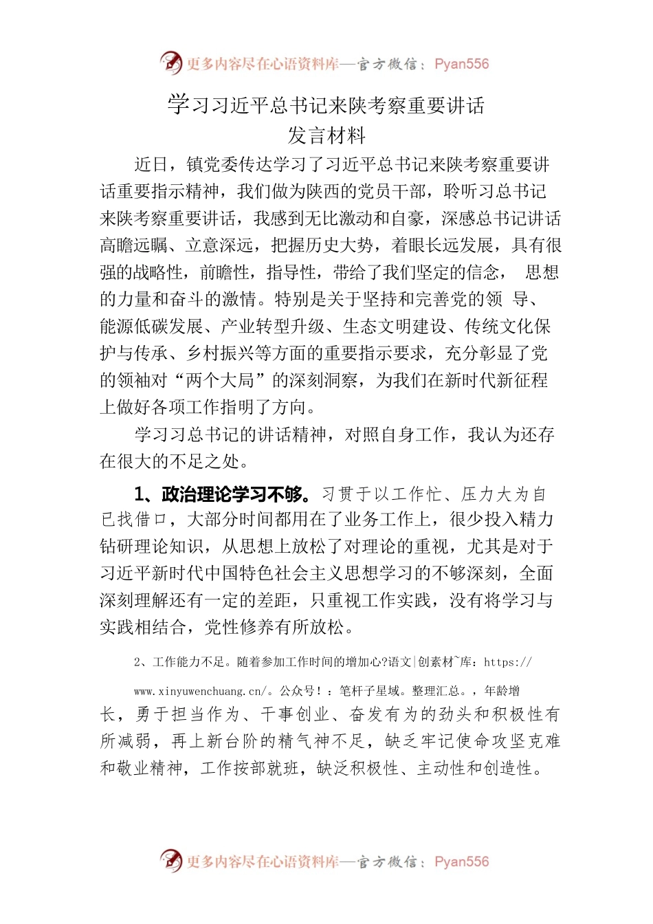 学习习近平来陕考察重要讲话发言材料.docx_第1页
