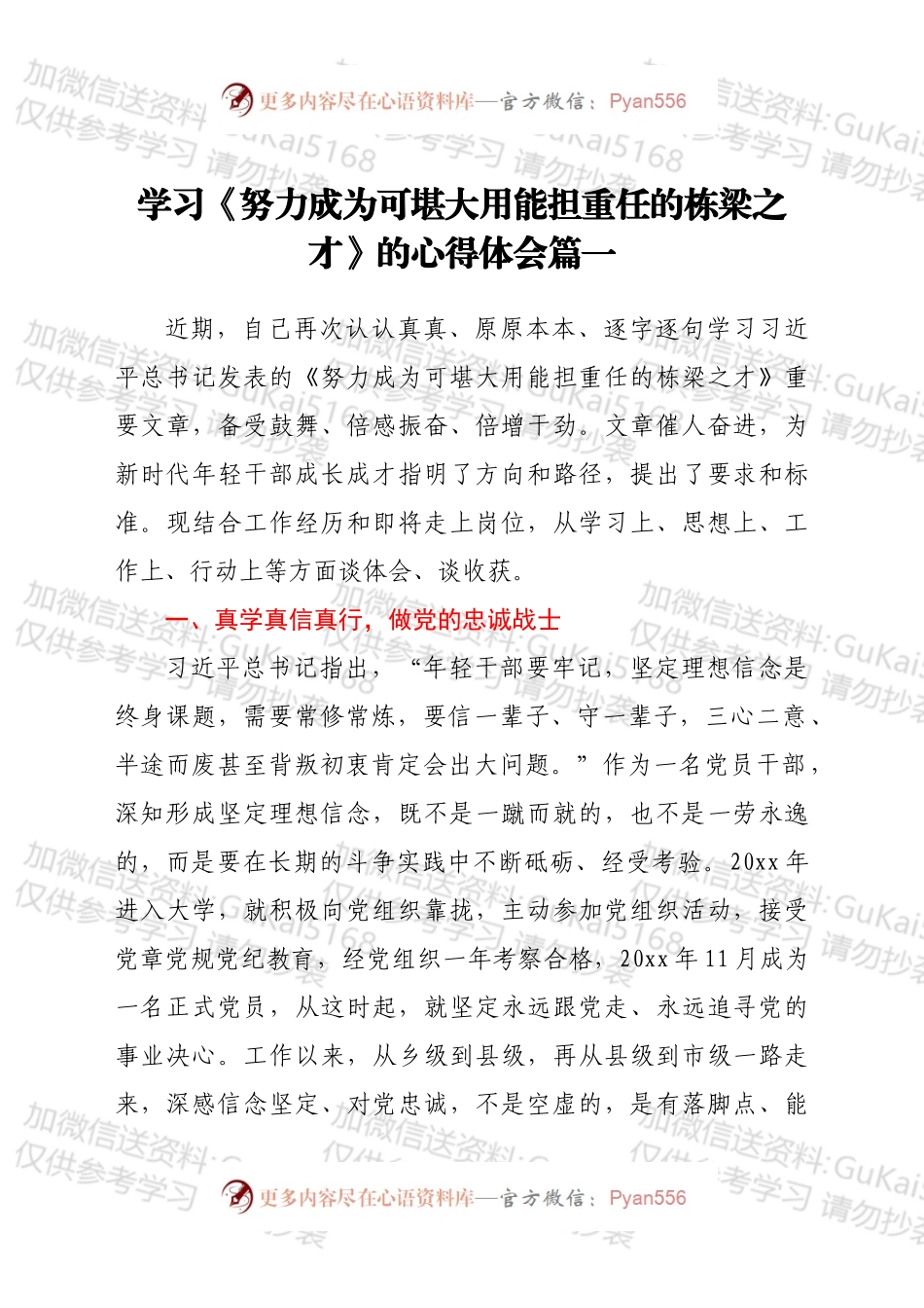 学习《努力成为可堪大用能担重任的栋梁之才》心得体会（2篇）.docx_第1页