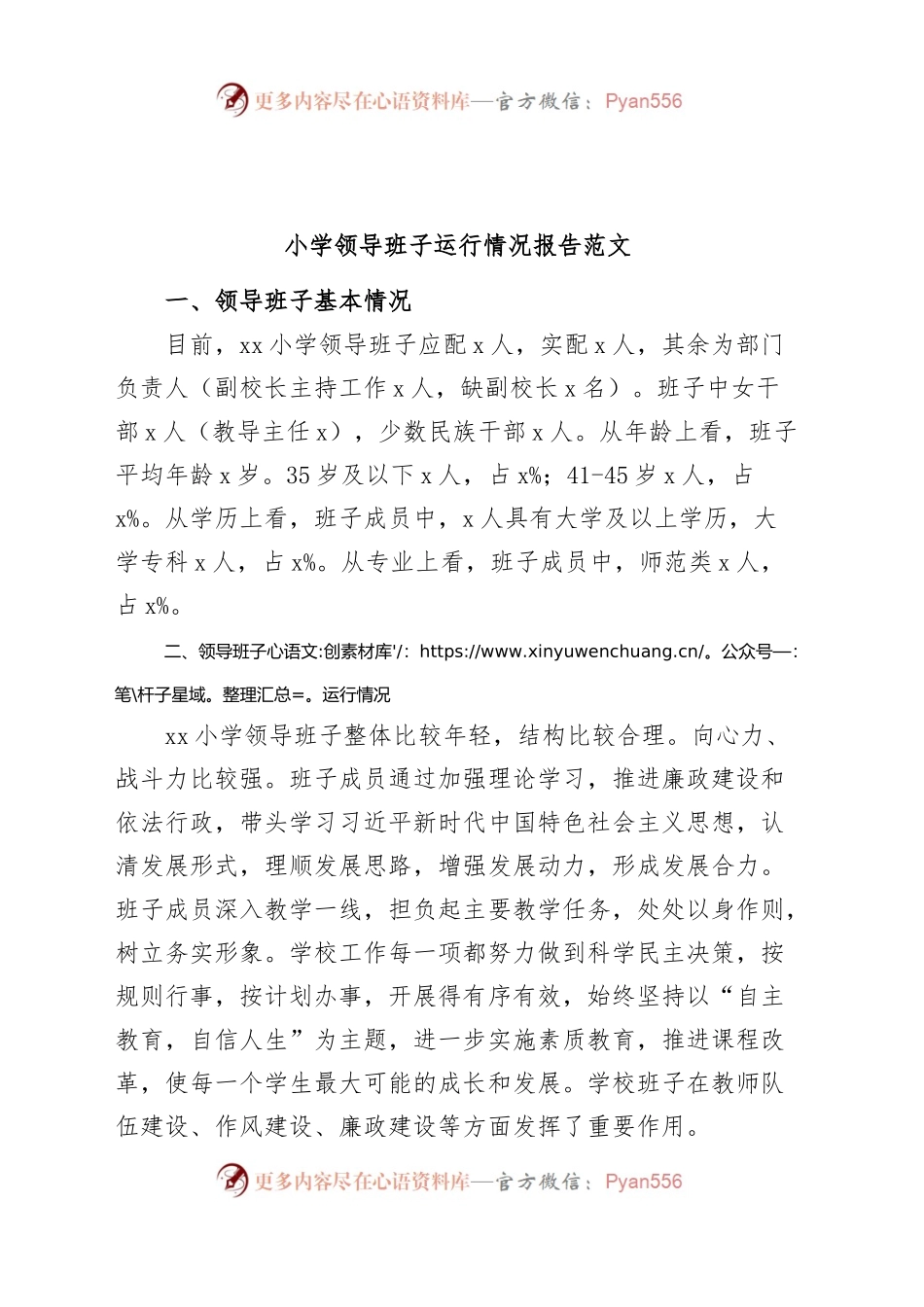 小学领导班子运行情况报告学校工作汇报总结.docx_第1页