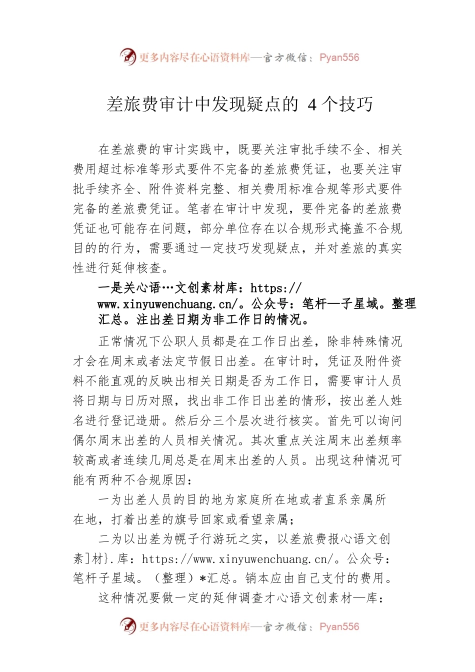 差旅费审计中发现疑点的4个技巧.docx_第1页