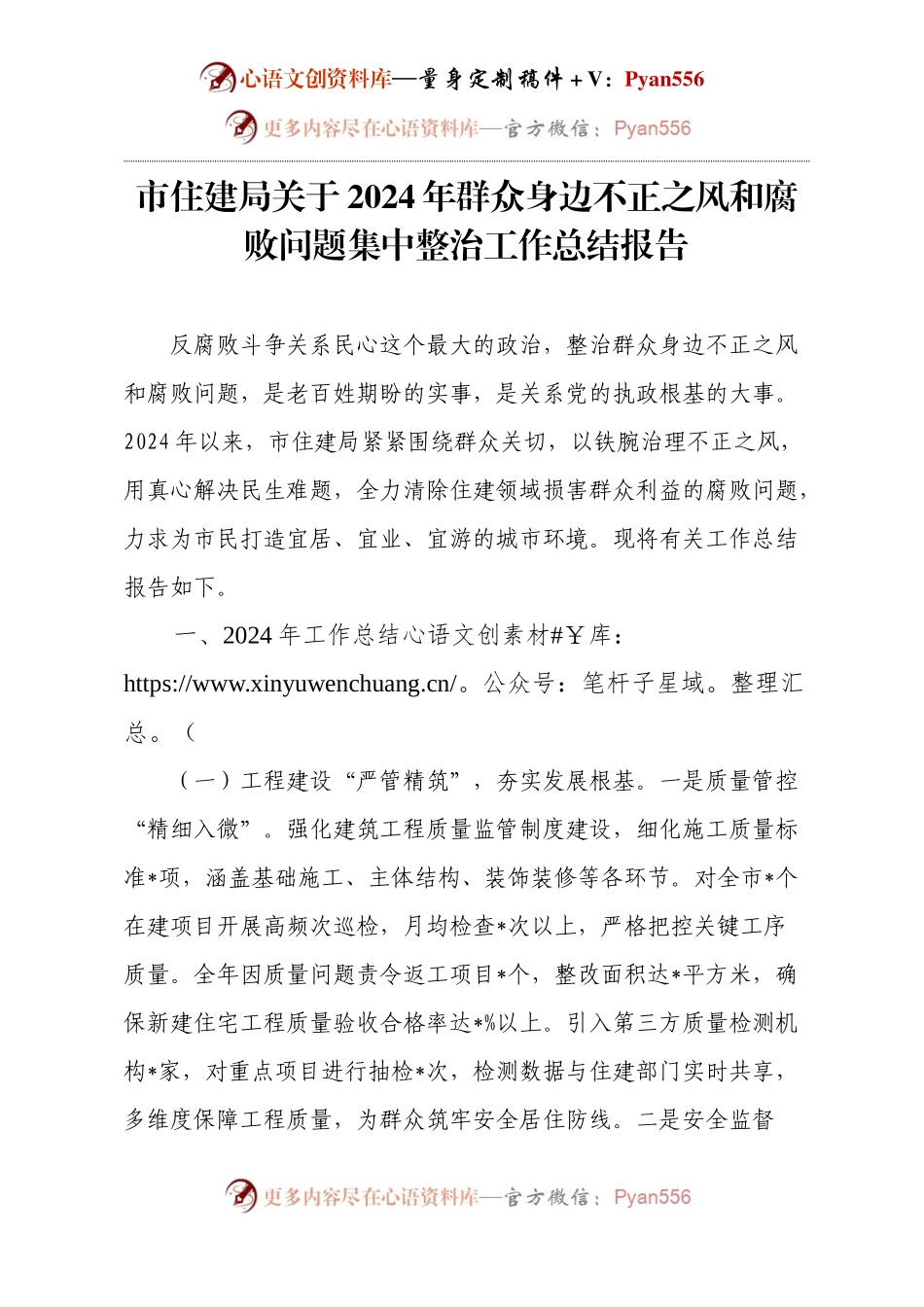 市住建局关于2024年群众身边不正之风和腐败问题集中整治工作总结报告.docx_第1页