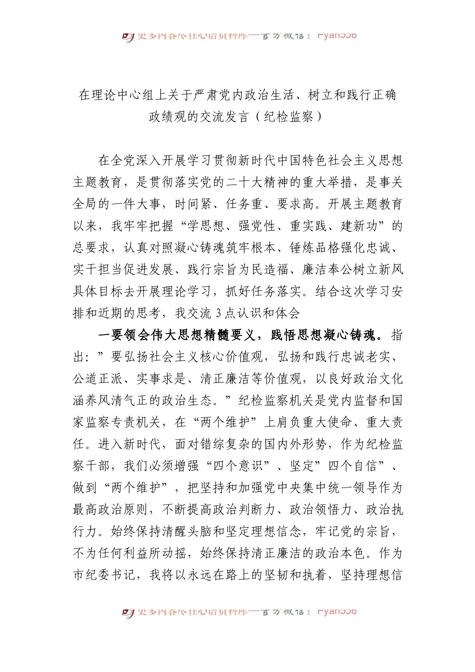 在理论中心组上关于严肃党内政治生活、树立和践行正确政绩观的交流发言（纪检监察）.docx_第1页