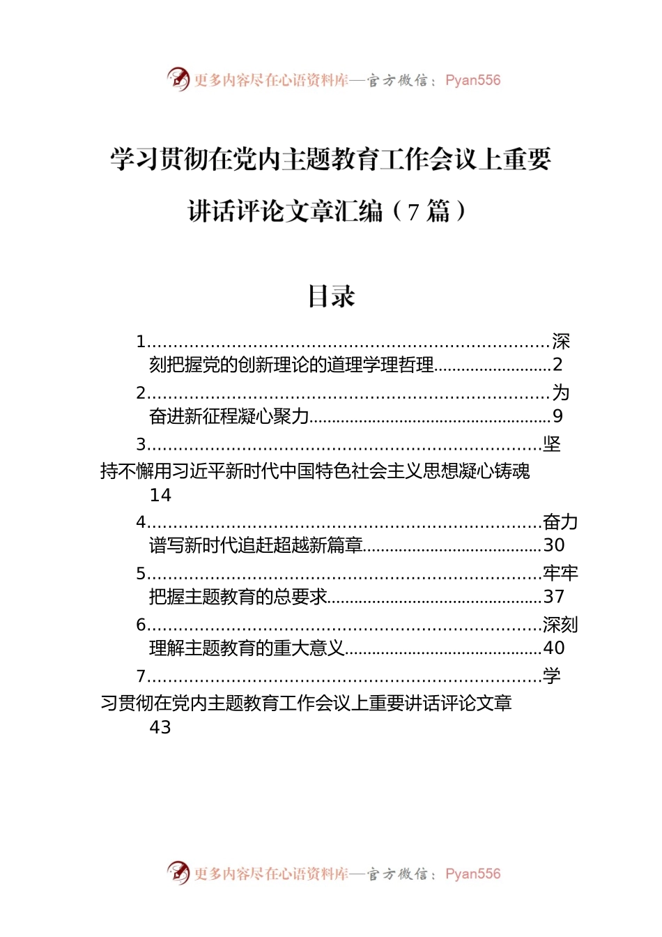 学习贯彻在党内主题教育工作会议上重要讲话评论文章汇编（7篇）.docx_第1页