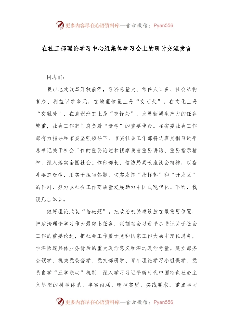 在社工部理论学习中心组集体学习会上的研讨交流发言.docx_第1页